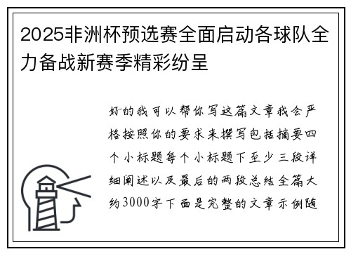 2025非洲杯预选赛全面启动各球队全力备战新赛季精彩纷呈