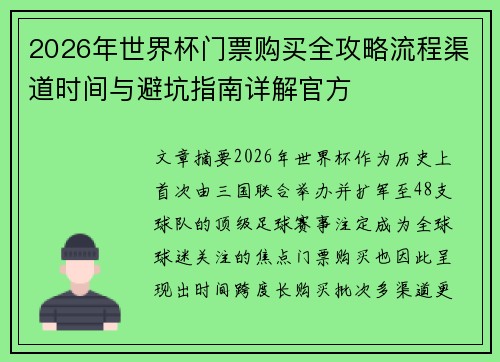 2026年世界杯门票购买全攻略流程渠道时间与避坑指南详解官方 2026年世界杯门票购买全攻略流程渠道时间与避坑指南详解官方