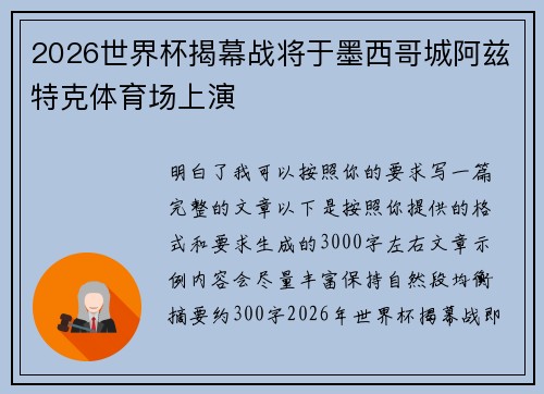 2026世界杯揭幕战将于墨西哥城阿兹特克体育场上演