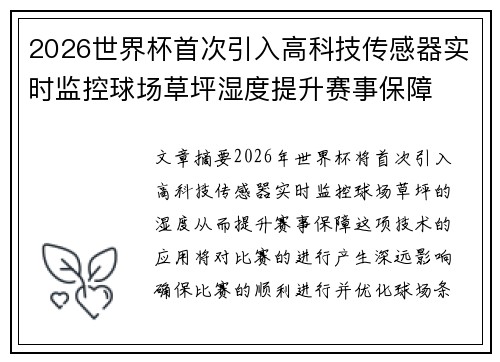 2026世界杯首次引入高科技传感器实时监控球场草坪湿度提升赛事保障