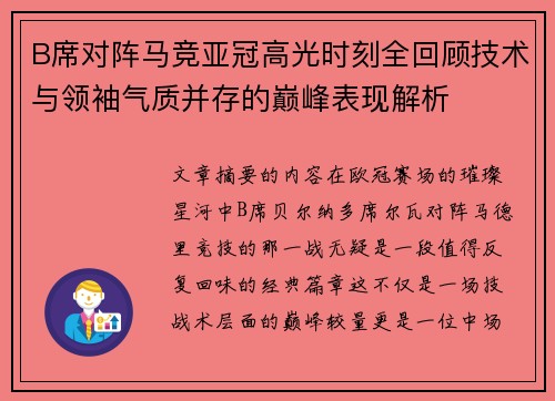 B席对阵马竞亚冠高光时刻全回顾技术与领袖气质并存的巅峰表现解析 B席对阵马竞亚冠高光时刻全回顾技术与领袖气质并存的巅峰表现解析