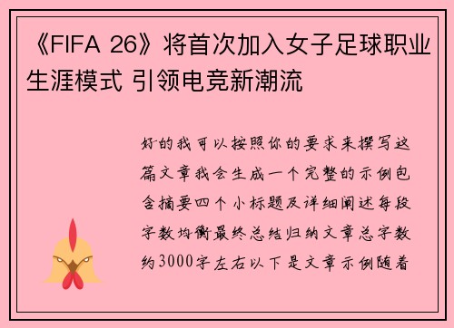 《FIFA 26》将首次加入女子足球职业生涯模式 引领电竞新潮流 《FIFA 26》将首次加入女子足球职业生涯模式 引领电竞新潮流