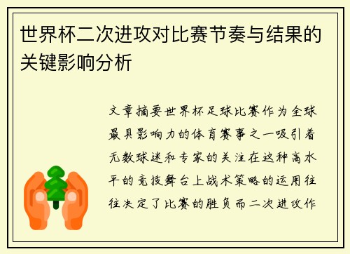 世界杯二次进攻对比赛节奏与结果的关键影响分析 世界杯二次进攻对比赛节奏与结果的关键影响分析