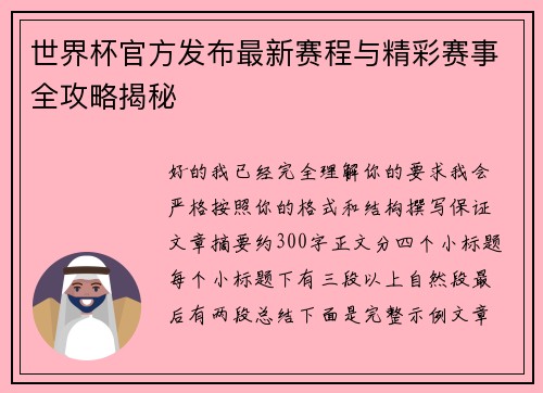 世界杯官方发布最新赛程与精彩赛事全攻略揭秘 世界杯官方发布最新赛程与精彩赛事全攻略揭秘
