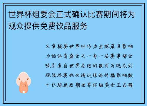 世界杯组委会正式确认比赛期间将为观众提供免费饮品服务