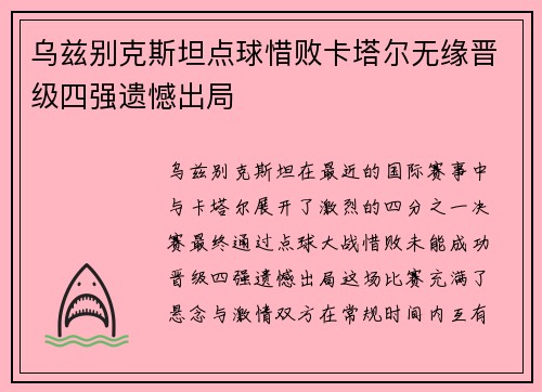 乌兹别克斯坦点球惜败卡塔尔无缘晋级四强遗憾出局 乌兹别克斯坦点球惜败卡塔尔无缘晋级四强遗憾出局