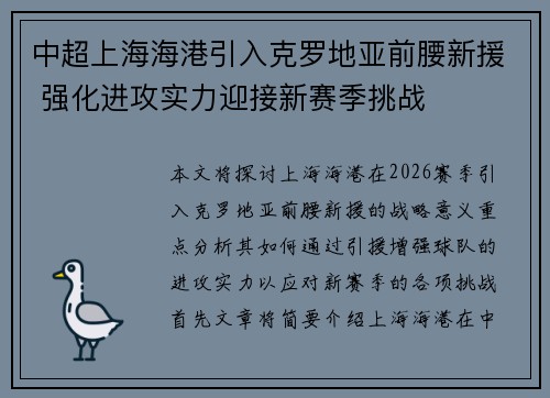 中超上海海港引入克罗地亚前腰新援 强化进攻实力迎接新赛季挑战