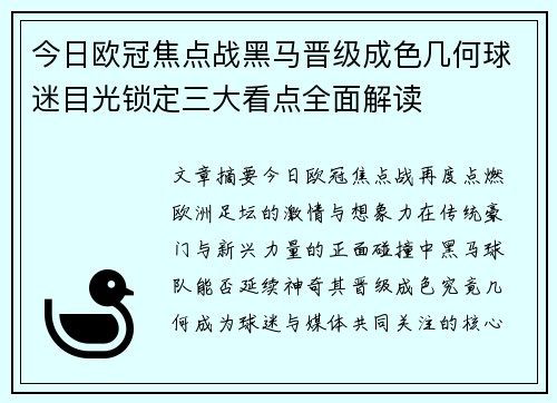 今日欧冠焦点战黑马晋级成色几何球迷目光锁定三大看点全面解读 今日欧冠焦点战黑马晋级成色几何球迷目光锁定三大看点全面解读