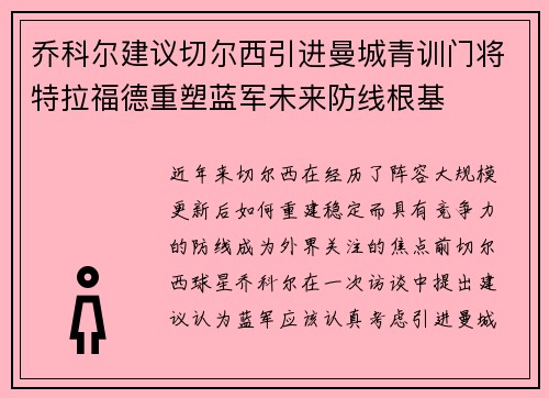 乔科尔建议切尔西引进曼城青训门将特拉福德重塑蓝军未来防线根基 乔科尔建议切尔西引进曼城青训门将特拉福德重塑蓝军未来防线根基