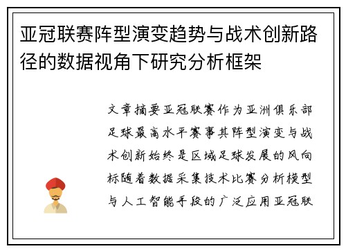 亚冠联赛阵型演变趋势与战术创新路径的数据视角下研究分析框架 亚冠联赛阵型演变趋势与战术创新路径的数据视角下研究分析框架