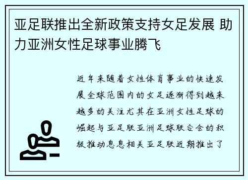 亚足联推出全新政策支持女足发展 助力亚洲女性足球事业腾飞 亚足联推出全新政策支持女足发展 助力亚洲女性足球事业腾飞