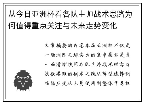 从今日亚洲杯看各队主帅战术思路为何值得重点关注与未来走势变化 从今日亚洲杯看各队主帅战术思路为何值得重点关注与未来走势变化