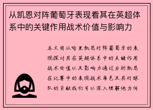 从凯恩对阵葡萄牙表现看其在英超体系中的关键作用战术价值与影响力