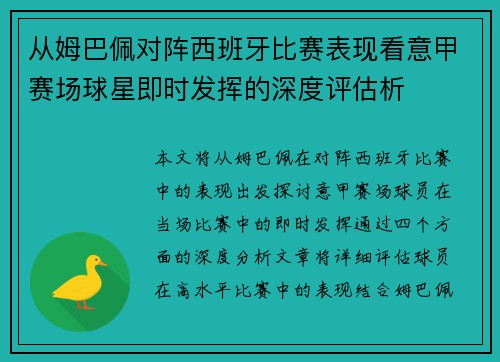 从姆巴佩对阵西班牙比赛表现看意甲赛场球星即时发挥的深度评估析
