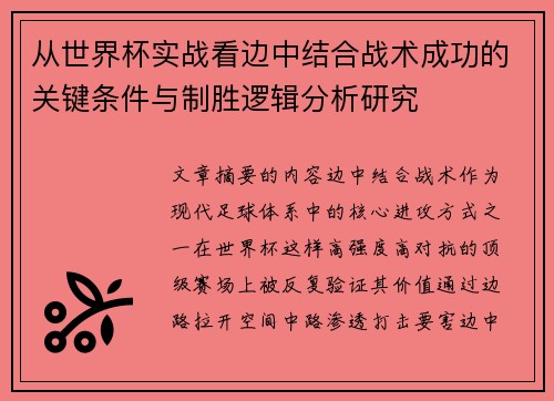 从世界杯实战看边中结合战术成功的关键条件与制胜逻辑分析研究 从世界杯实战看边中结合战术成功的关键条件与制胜逻辑分析研究