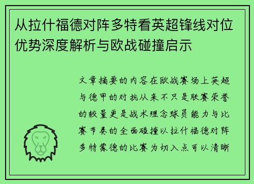 从拉什福德对阵多特看英超锋线对位优势深度解析与欧战碰撞启示
