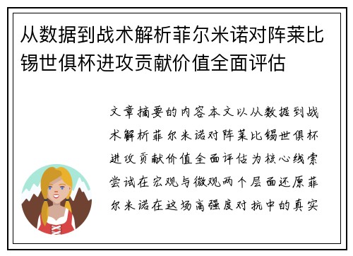 从数据到战术解析菲尔米诺对阵莱比锡世俱杯进攻贡献价值全面评估