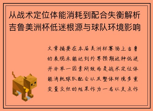 从战术定位体能消耗到配合失衡解析吉鲁美洲杯低迷根源与球队环境影响 从战术定位体能消耗到配合失衡解析吉鲁美洲杯低迷根源与球队环境影响