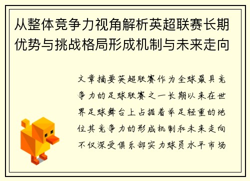 从整体竞争力视角解析英超联赛长期优势与挑战格局形成机制与未来走向