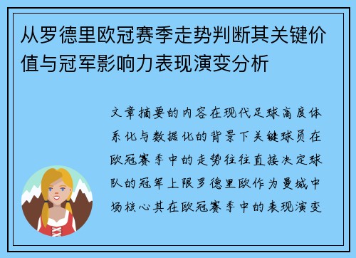 从罗德里欧冠赛季走势判断其关键价值与冠军影响力表现演变分析 从罗德里欧冠赛季走势判断其关键价值与冠军影响力表现演变分析