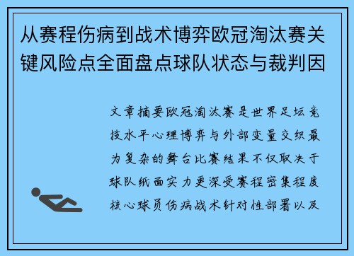 从赛程伤病到战术博弈欧冠淘汰赛关键风险点全面盘点球队状态与裁判因素