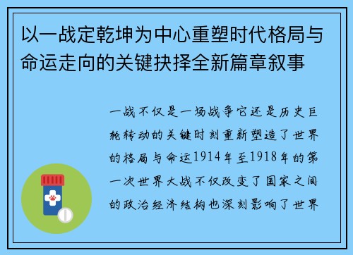 以一战定乾坤为中心重塑时代格局与命运走向的关键抉择全新篇章叙事 以一战定乾坤为中心重塑时代格局与命运走向的关键抉择全新篇章叙事