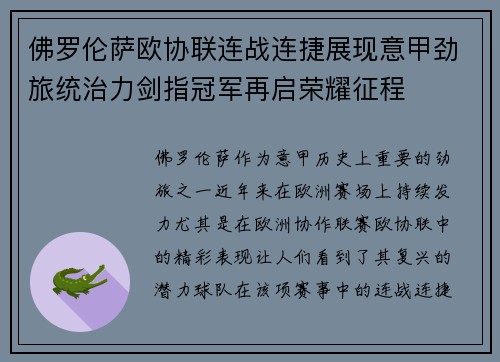 佛罗伦萨欧协联连战连捷展现意甲劲旅统治力剑指冠军再启荣耀征程