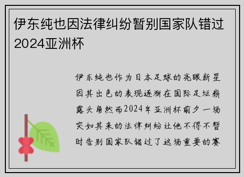 伊东纯也因法律纠纷暂别国家队错过2024亚洲杯