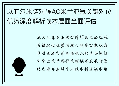 以菲尔米诺对阵AC米兰亚冠关键对位优势深度解析战术层面全面评估