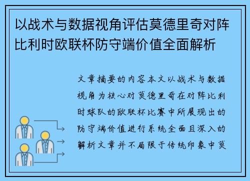 以战术与数据视角评估莫德里奇对阵比利时欧联杯防守端价值全面解析 以战术与数据视角评估莫德里奇对阵比利时欧联杯防守端价值全面解析