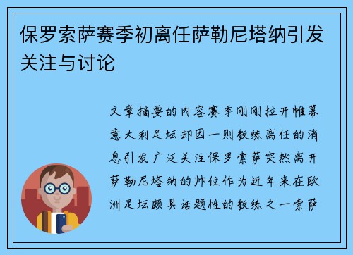 保罗索萨赛季初离任萨勒尼塔纳引发关注与讨论 保罗索萨赛季初离任萨勒尼塔纳引发关注与讨论