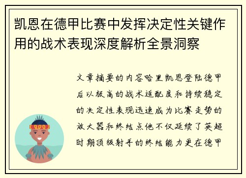 凯恩在德甲比赛中发挥决定性关键作用的战术表现深度解析全景洞察 凯恩在德甲比赛中发挥决定性关键作用的战术表现深度解析全景洞察