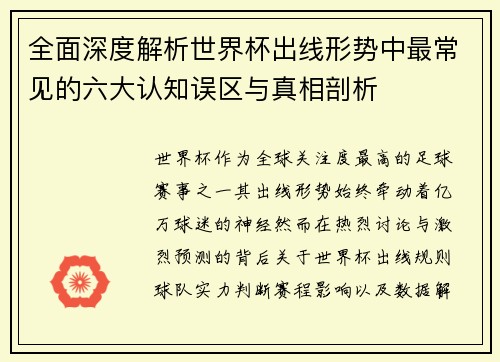 全面深度解析世界杯出线形势中最常见的六大认知误区与真相剖析 全面深度解析世界杯出线形势中最常见的六大认知误区与真相剖析