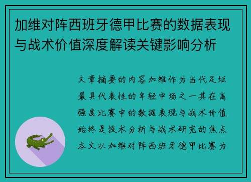 加维对阵西班牙德甲比赛的数据表现与战术价值深度解读关键影响分析 加维对阵西班牙德甲比赛的数据表现与战术价值深度解读关键影响分析