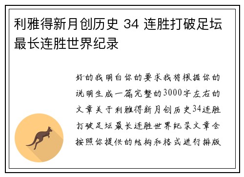 利雅得新月创历史 34 连胜打破足坛最长连胜世界纪录 利雅得新月创历史 34 连胜打破足坛最长连胜世界纪录