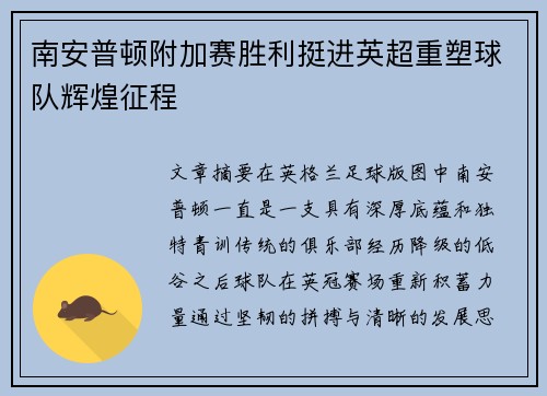 南安普顿附加赛胜利挺进英超重塑球队辉煌征程 南安普顿附加赛胜利挺进英超重塑球队辉煌征程
