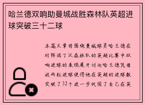 哈兰德双响助曼城战胜森林队英超进球突破三十二球 哈兰德双响助曼城战胜森林队英超进球突破三十二球