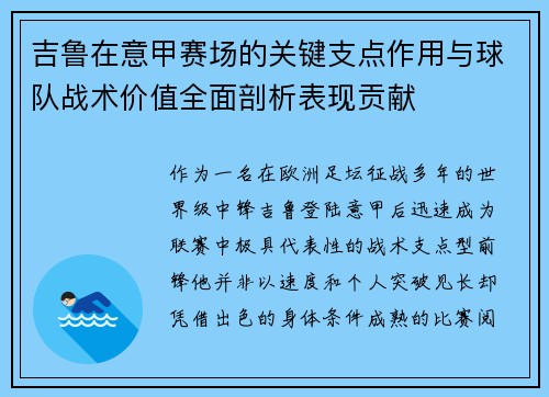 吉鲁在意甲赛场的关键支点作用与球队战术价值全面剖析表现贡献 吉鲁在意甲赛场的关键支点作用与球队战术价值全面剖析表现贡献
