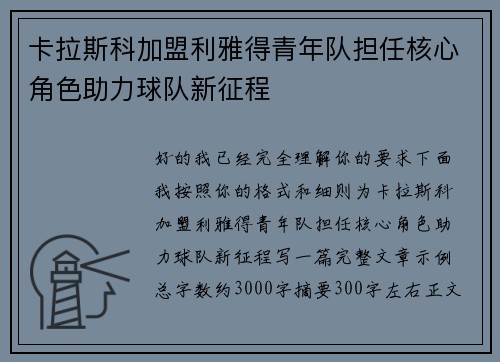 卡拉斯科加盟利雅得青年队担任核心角色助力球队新征程 卡拉斯科加盟利雅得青年队担任核心角色助力球队新征程