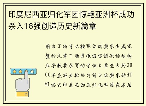 印度尼西亚归化军团惊艳亚洲杯成功杀入16强创造历史新篇章 印度尼西亚归化军团惊艳亚洲杯成功杀入16强创造历史新篇章