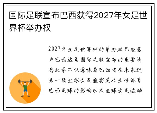 国际足联宣布巴西获得2027年女足世界杯举办权