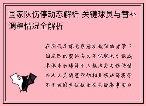 国家队伤停动态解析 关键球员与替补调整情况全解析 国家队伤停动态解析 关键球员与替补调整情况全解析