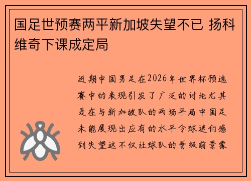 国足世预赛两平新加坡失望不已 扬科维奇下课成定局