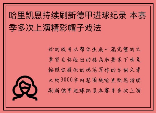 哈里凯恩持续刷新德甲进球纪录 本赛季多次上演精彩帽子戏法