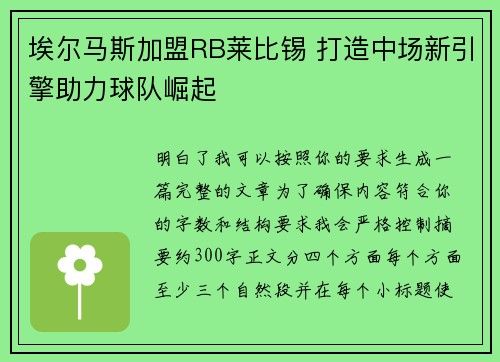 埃尔马斯加盟RB莱比锡 打造中场新引擎助力球队崛起 埃尔马斯加盟RB莱比锡 打造中场新引擎助力球队崛起