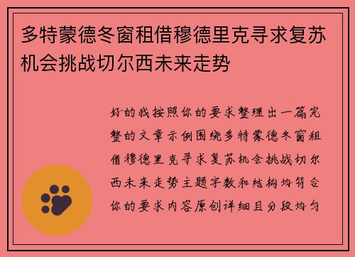 多特蒙德冬窗租借穆德里克寻求复苏机会挑战切尔西未来走势 多特蒙德冬窗租借穆德里克寻求复苏机会挑战切尔西未来走势