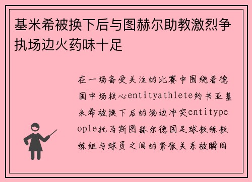 基米希被换下后与图赫尔助教激烈争执场边火药味十足 基米希被换下后与图赫尔助教激烈争执场边火药味十足