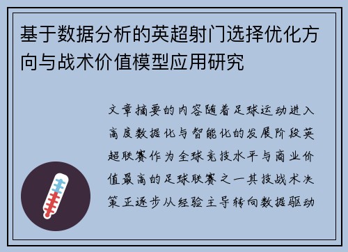 基于数据分析的英超射门选择优化方向与战术价值模型应用研究