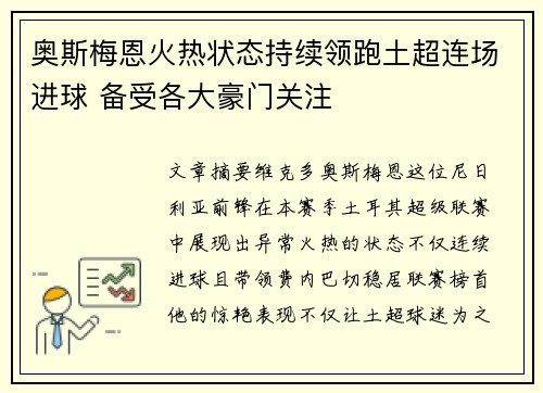奥斯梅恩火热状态持续领跑土超连场进球 备受各大豪门关注