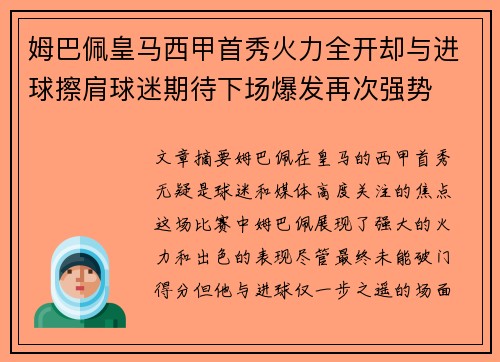 姆巴佩皇马西甲首秀火力全开却与进球擦肩球迷期待下场爆发再次强势
